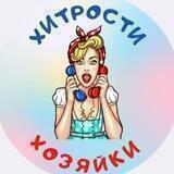 Хитрости Хозяйки