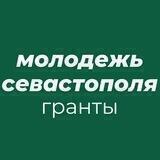МолодежьСевастополя.Гранты