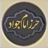حرز امام جواد علیه السلام