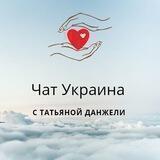 Чат Украина с Татьяной Данжели