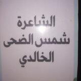 منابر مهدوية _ الشاعرة شمس الضحى الخالدي _