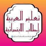 تَعْلِيمُ الْعَرَبِيَّةِ لِطُلَّابِ الِابْتِدَائِيَّةِ🔐