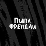 Пипл Френдли. Комьюнити