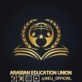 الاتحاد التعليمي العربي - AEU