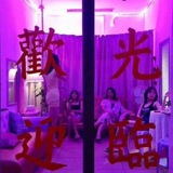 母子乱伦社💋