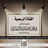القناة الرسمية للشيخ أبي محمد عارف المزيد البيضاني رحمه الله تعالى
