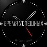 Время Успешных