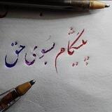 کانال رسمی پیشگام بسوی حق