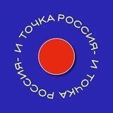 Россия - и точка