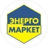 ЭНЕРГОМАРКЕТ Шахты