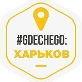 #GDECHEGO: Харьков 🇺🇦