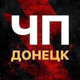 ЧП Донецк | Новости | ДНР