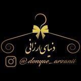 دنیای ارزانی