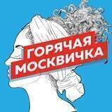 Горячая москвичка