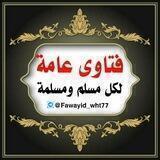 فتاوى عامة لكل مسلم ومسلمة