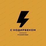 РУССКИЙ ЯЗЫК С НОДИРБЕКОМ