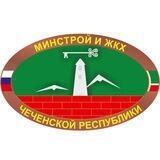 Минстрой и ЖКХ ЧР