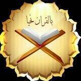 بالقرآن نحيا