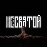 НЕСВЯТОЙ
