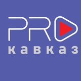 «PRO Кавказ» Медиафорум