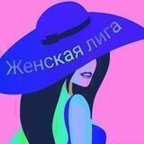 Женская лига | Девичник