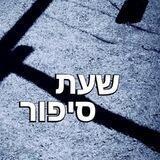 שעת 🌗 סיפור