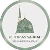 Центр As_Sajdah - развивайся в Исламе