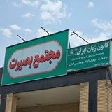 کانون زبان ایران - مرکز حکیمیه