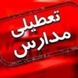 کانال تعطیلی مدارس کل ایران
