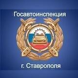 Госавтоинспекция Ставрополя