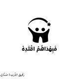 فَبِهُدَاهُمُ اقْتَدِهِ.