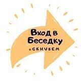 Вход в Беседку ЖКХ