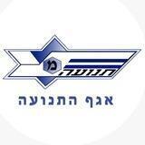 אגף התנועה משטרת ישראל