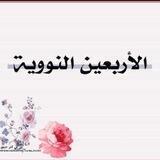 الأربعين النووية