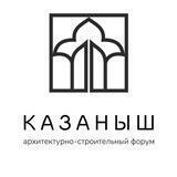 Архитектурно-строительный Форум «КАЗАНЫШ»