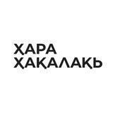 ҲАРА ҲАҚАЛАҚЬ
