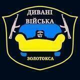 Диванні Інтернет Війська Золотокоса(ДІВЗ)| УкрТґ