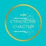 СТРАТЕГИЯ СЧАСТЬЯ