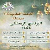 💊اللجنة العلمية 34 كلية الصيدلة