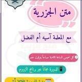 قناة دورة متن الجزرية المكثفه للمعلمة آسية أم الفضل ( دار فتح قريب)