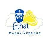Моряк Украина Чат ⚓️🇺🇦