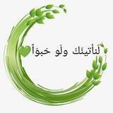 لَنأتينّكَ ولَو حَبوَاً💚