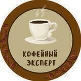 ☕️ Кофейный эксперт