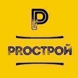PROстрой