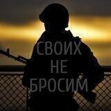 Своих не бросим