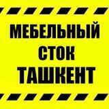 Мебельный сток Ташкент