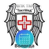 Анонс ВПК ТМ "ТактМед" Вологда