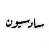 سادسيون