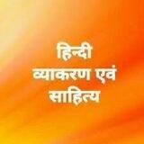 हिंदी व्याकरण साहित्य | Hindi Grammar Sahitya