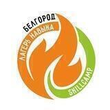 Лагерь Навыка. Белгород